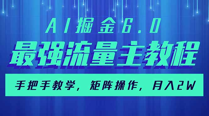 （14378期）AI掘金6.0，最强流量主教程，手把手教学，矩阵操作，月入2w+-资源网