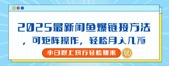 2025闲鱼最新爆链接玩法，可矩阵操作，轻松月入过W-资源网