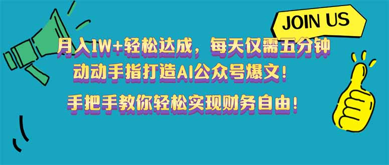 （14277期）月入1W+轻松达成，每天仅需五分钟，动动手指打造AI公众号爆文！完美副…-资源网