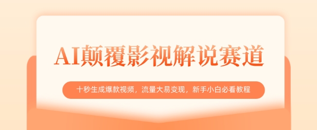 AI颠覆影视解说赛道，十秒生成爆款视频，流量大易变现，新手小白必看教程-资源网