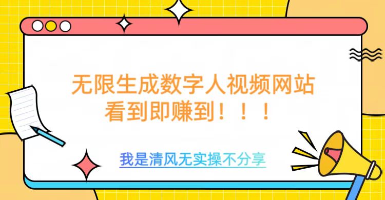 无限生成数字人视频，无需充值会员或者其他算力-资源网