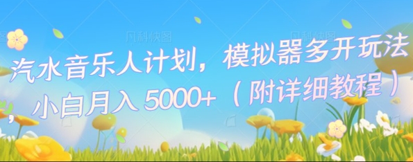 汽水音乐人计划，模拟器多开玩法，小白月入5k+-资源网