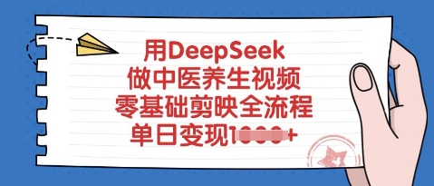 用DeepSeek做中医养生视频，零基础剪映全流程，单日变现多张-资源网