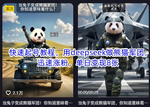 快速起号教程，用deepseek做熊猫军团，迅速涨粉，单日变现8张-资源网