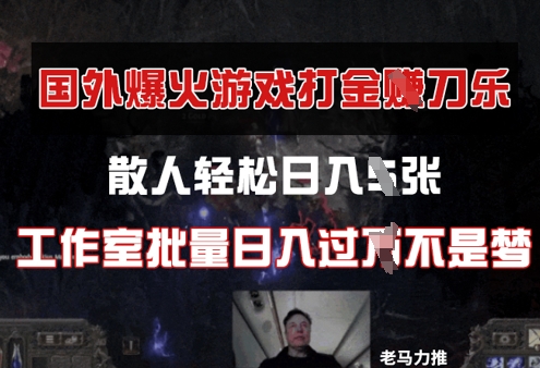 国外游戏打金，散人轻松日入几张，工作室批量日入过W-资源网