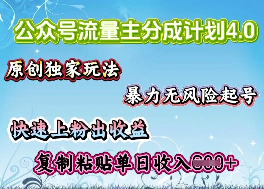 公众号流量主4.0全新稳定版，简单的复制粘贴，短短5分钟，就能轻松搞定一篇文章-资源网