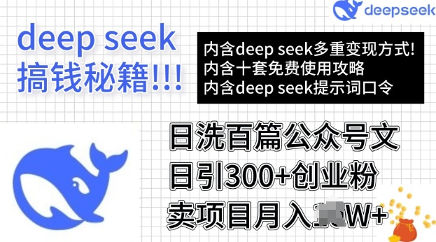 用DeepSeek日洗百篇公众号文章，轻松日引300+创业粉，卖项目月入过W-资源网