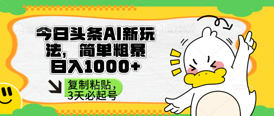 （14167期）头条AI新玩法，简单粗暴，仅需粘贴复制，三天必起号-资源网