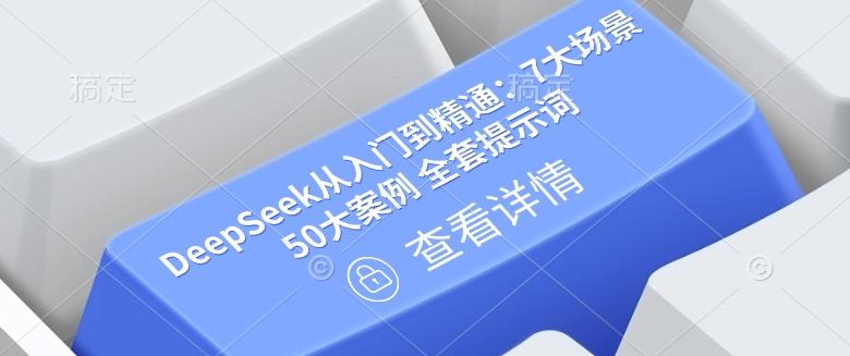 DeepSeek从入门到精通：7大场景 50大案例 全套提示词【文档】-资源网