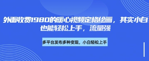 各大平台的流量密码，外面收费1980的利用AI绘画社会感人事件定格画面，简单几步就能完-资源网