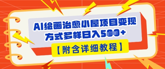 AI绘画治愈小屋项目，变现方式多样，小白也能操作(附详细教程)-资源网