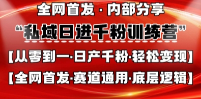 私域日进千粉训练营，全网首发，从0开始带你做好私域，适用于任何赛道，让日产千粉不再是梦-资源网