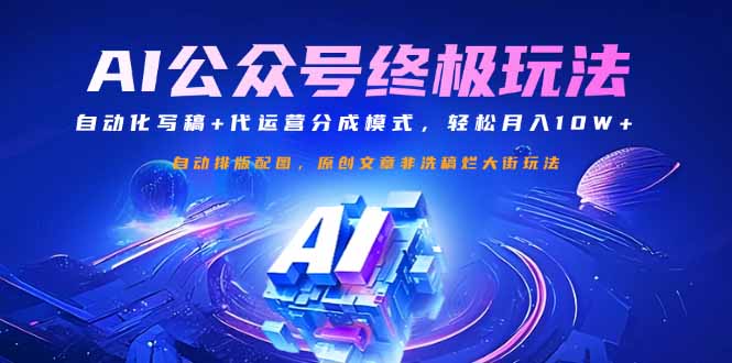 （14585期）公众号流量主终极玩法：自动化写稿+代运营分成模式，轻松月入10W+-资源网