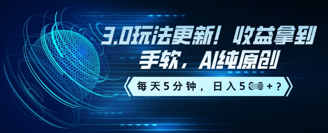 3.0玩法更新！收益拿到手软，AI纯原创，每天5分钟，日入5张？-资源网