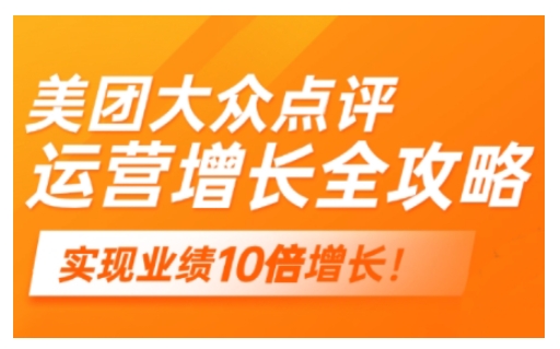 美团大众点评运营全攻略，2025年做好实体门店的线上增长-资源网