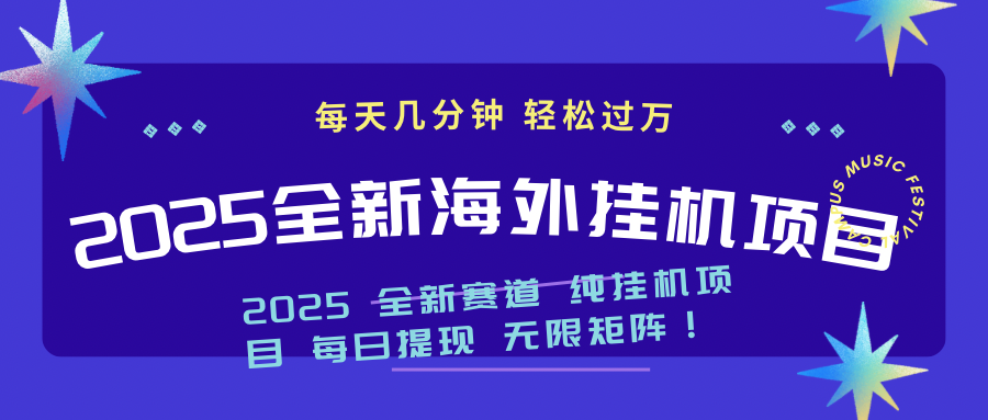 （14340期）2025最新海外挂机项目：每天几分钟，轻松月入过万-资源网
