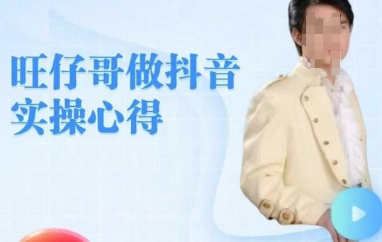 旺仔哥做抖音实操心得，教会零基础学员轻松做老铁直播间-资源网