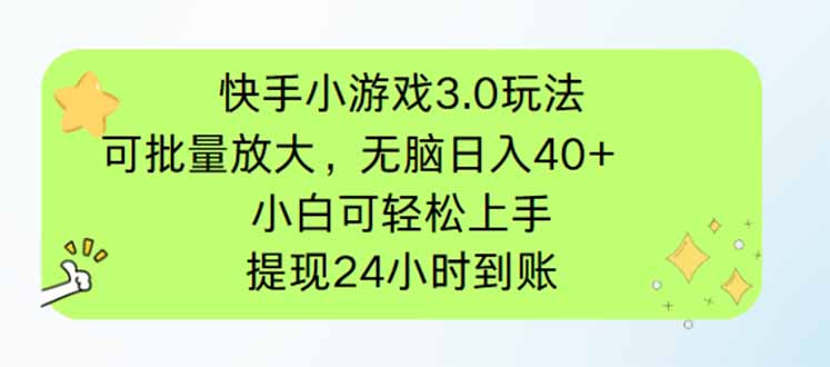 （14351期）快手小游戏3.0玩法，可批量放大，无脑日入40+，小白可轻松上手，提…-资源网