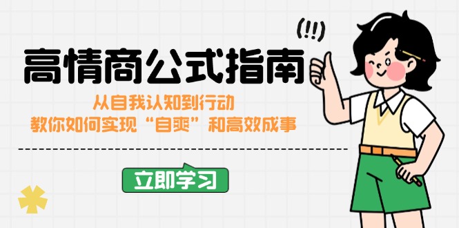 （14267期）高情商公式完结版：从自我认知到行动，教你如何实现“自爽”和高效成事-资源网