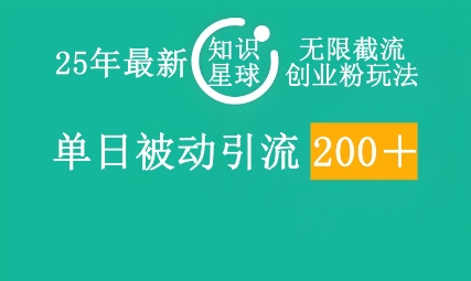 25年最新知识星球无限截流创业粉玩法，单日被动引流创业粉200+-资源网