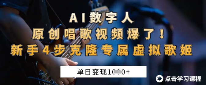 AI数字人原创唱歌视频爆了，单日变现1k，新手4步克隆专属虚拟歌姬-资源网