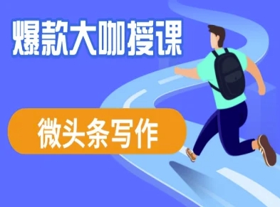 微头条写作课程，爆款大咖教你微头条流量变现-资源网