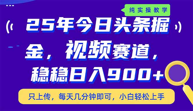 （14581期）25年今日头条掘金最新视频赛道玩法，稳稳日入900+，副业兼职的不二之选-资源网