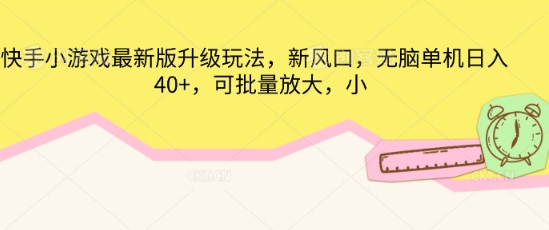 快手小游戏最新版升级玩法，新风口，无脑单机日入40+，可批量放大-资源网