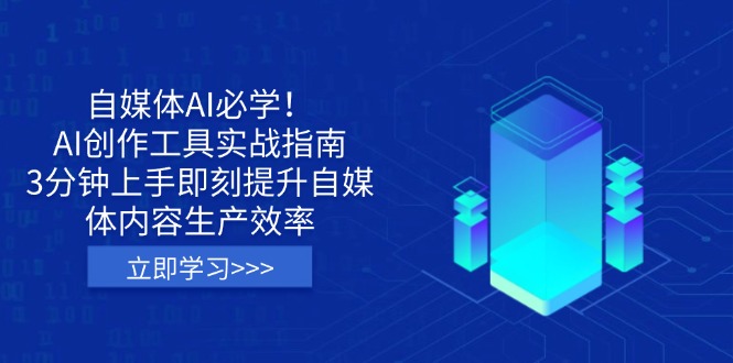 （14156期）自媒体AI必学！AI创作工具实战指南，3分钟上手即刻提升自媒体内容生产效率-资源网