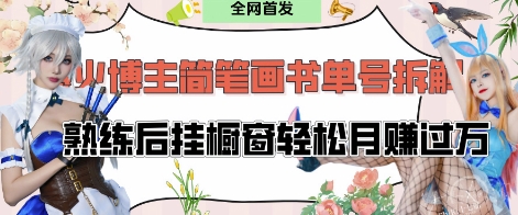 抖音博主“不略”爆火简笔画书单号项目拆解， 每天30分钟，熟练后挂橱窗轻松月入过W-资源网