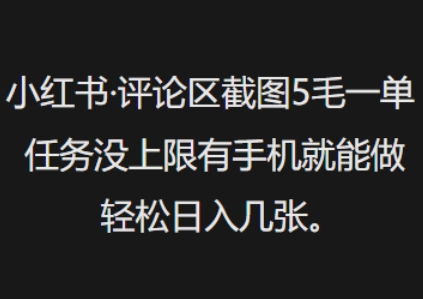 小红书评论区截图5毛一单，任务没上限有手机就能做，轻松日入几张-资源网