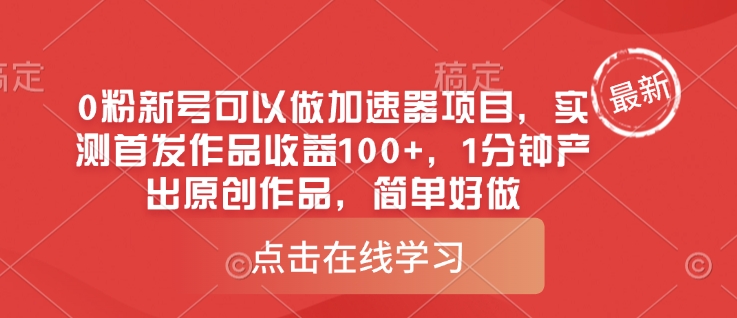 0粉新号可以做的加速器项目，实测首发作品收益100+，1分钟产出原创作品，简单好做-资源网