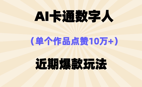 AI卡通数字⼈，近期爆款玩法，新⼿⼩⽩也可轻松操作-资源网