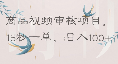 商品视频审核项目，15秒一单，日入100+-资源网
