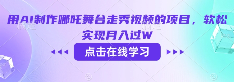 用AI制作哪吒舞台走秀视频的项目，软松实现月入过W-资源网