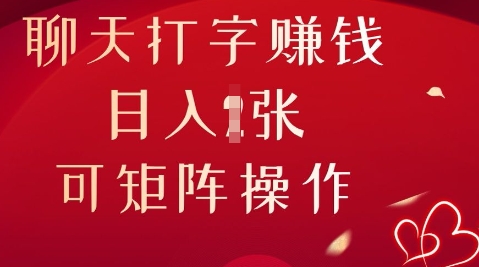 聊天打字挣钱，日入1张，可矩阵操作-资源网