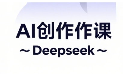 AI短视频创作与电商运营，解锁抖音广告分成，电商变现等运营秘籍-资源网