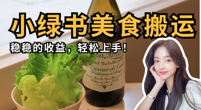 微信小绿书美食搬运，稳稳的收益，轻松上手-资源网