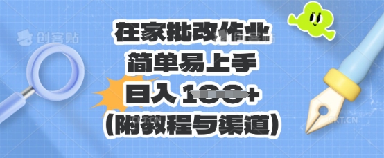 在家批改作业，简单易上手，日入 100+(附教程与渠道)-资源网