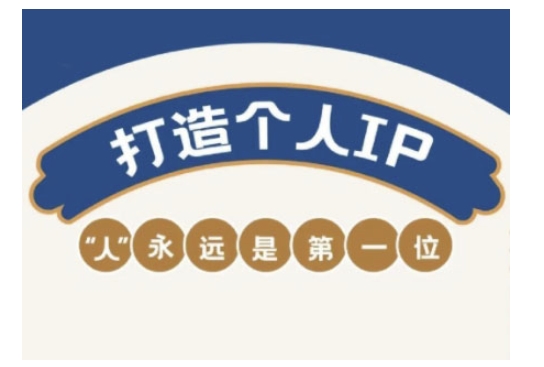自媒体IP变现实战营，自媒体从业者打造个人品牌，提升变现能力的实战课程-资源网