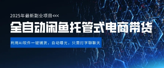 【闲鱼全自动电商带货】三年磨一剑，一朝露锋芒，长期稳定项目，单日稳定变现5张【揭秘】-资源网