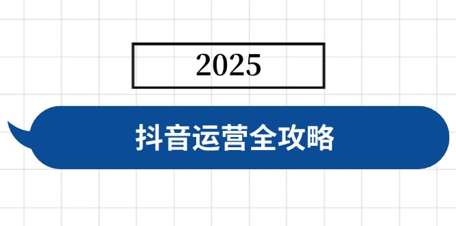 （14548期）抖音运营全攻略，涵盖账号搭建、人设塑造、投流等，快速起号，实现变现-资源网