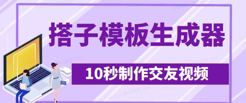 最新搭子交友模板生成器，10秒制作视频日引500+交友粉-资源网