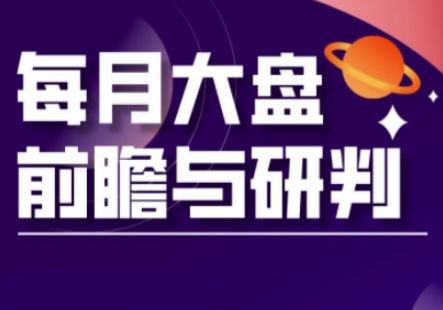 A股板块轮动实战策略与每月大盘前瞻与研判(更新3月)-资源网