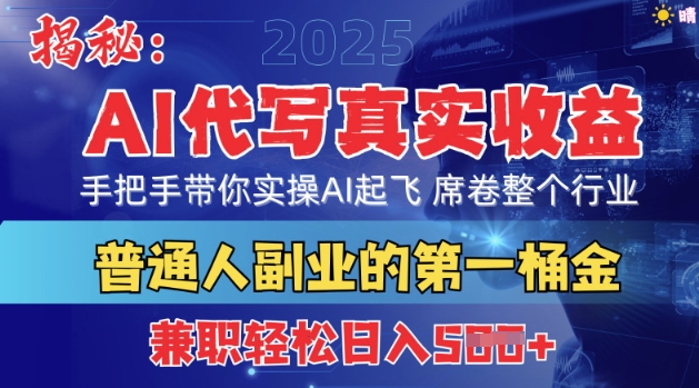 首度拆解：AI代写真实收益，手把手带你实操AI起飞 席卷整个行业-资源网