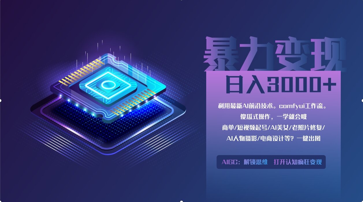 （14394期）0基础用ComfyUI月入2万+的暴力变现法(软件+教程)-资源网
