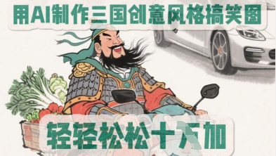 用AI制作三国创意风格搞笑图，轻松涨粉-资源网