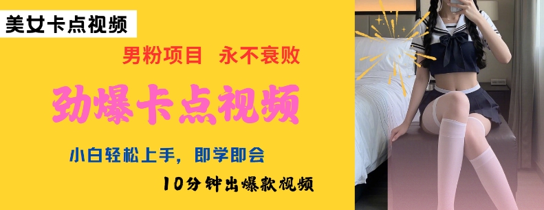 AI制作劲爆卡点美女视频，小白轻松上手，即学即会10分钟出爆款视频-资源网