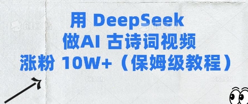 用Deepseek做AI古诗词视频涨粉10W+(保姆级教程)-资源网