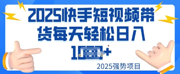 2025最新快手小店运营，单日变现多张新手小白轻松上手-资源网